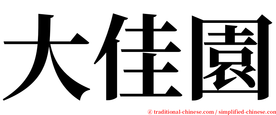 大佳園 serif font