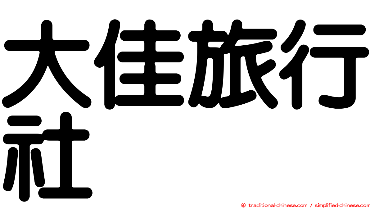 大佳旅行社