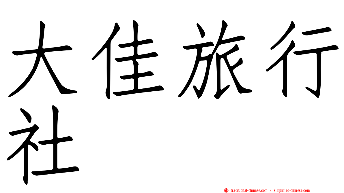大佳旅行社
