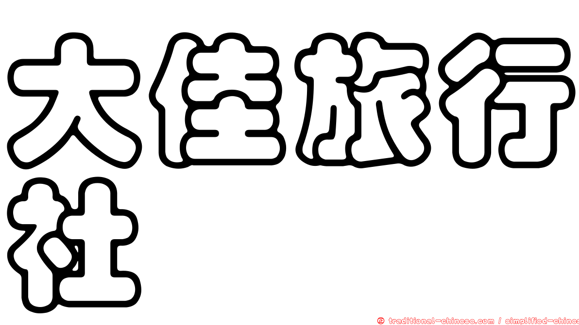 大佳旅行社