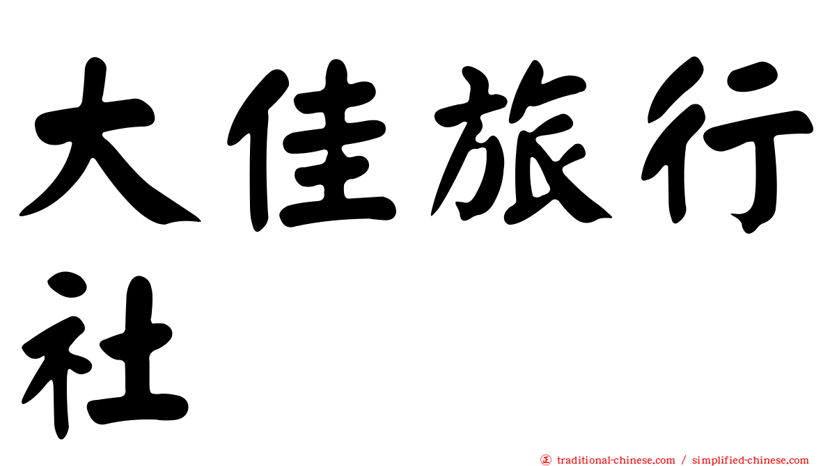 大佳旅行社