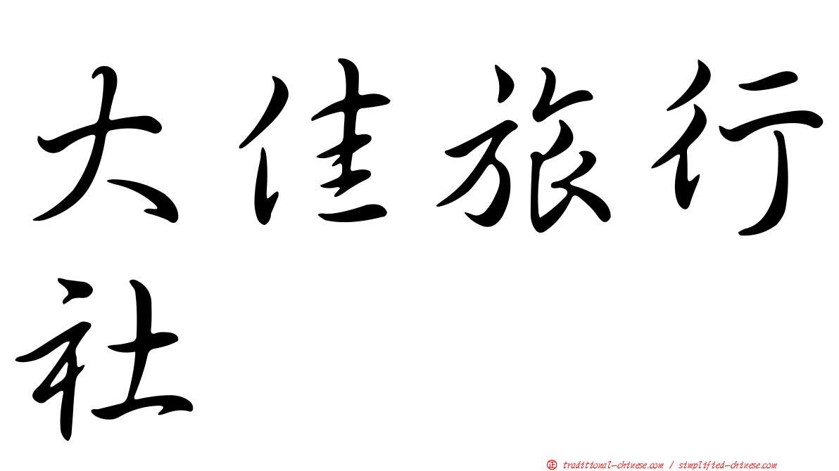 大佳旅行社