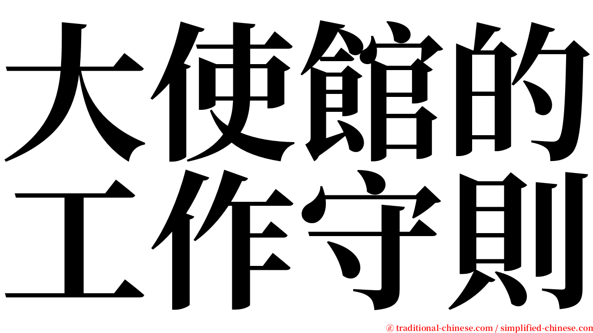 大使館的工作守則 serif font