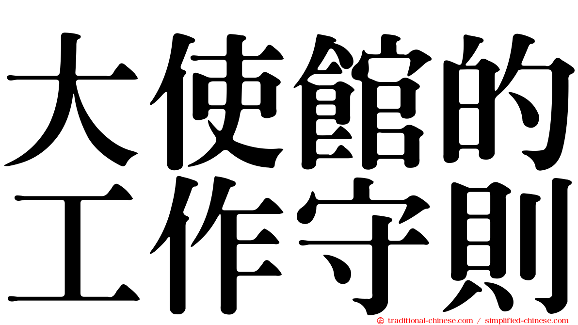 大使館的工作守則