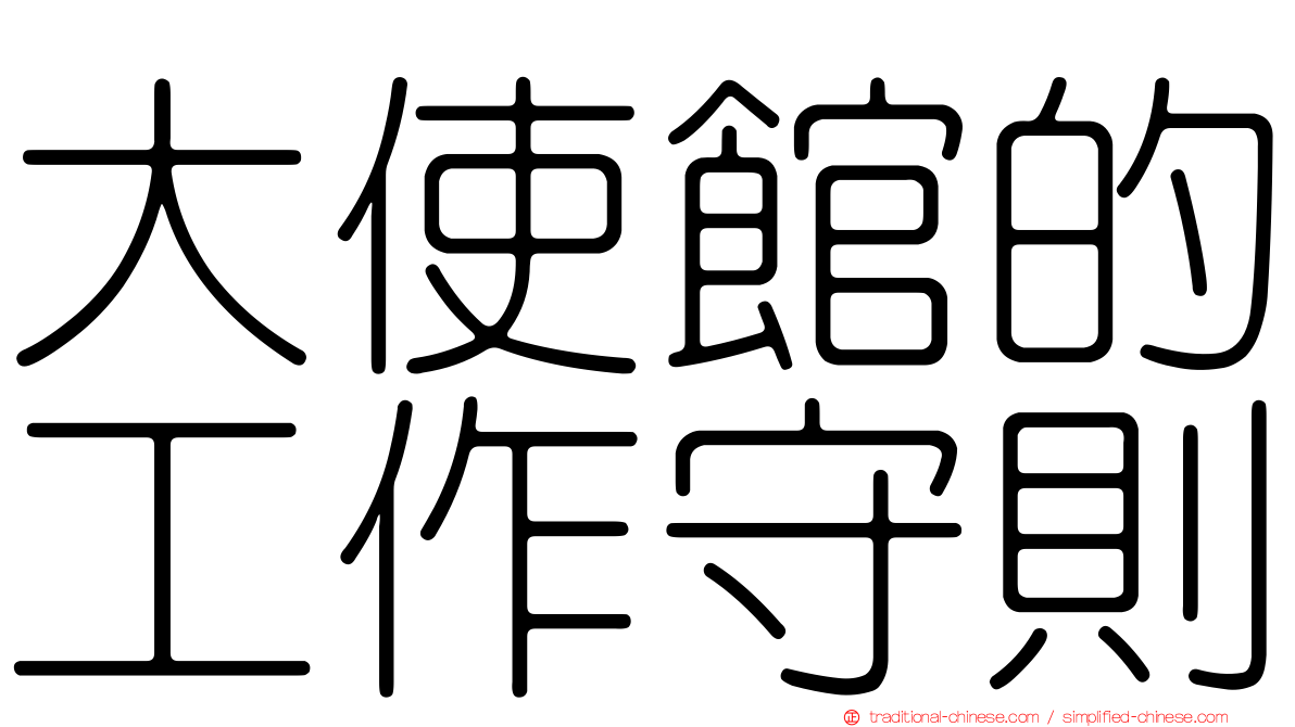大使館的工作守則
