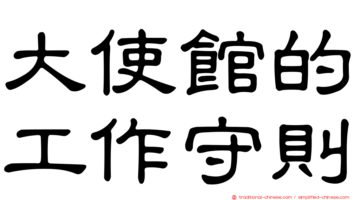 大使館的工作守則