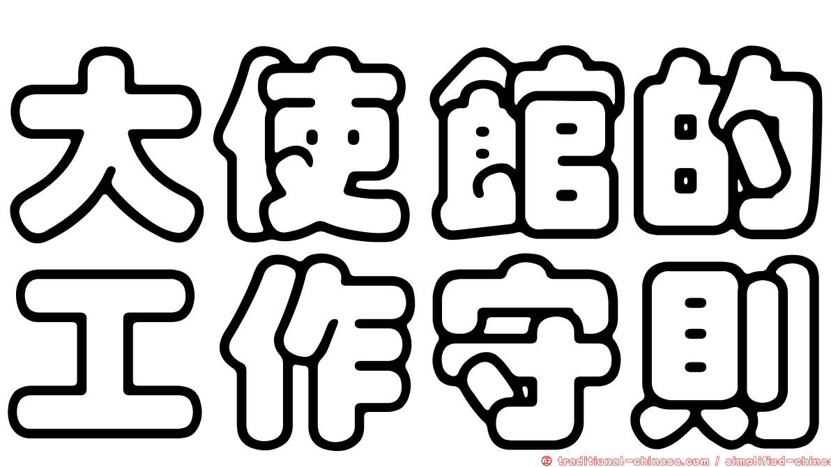 大使館的工作守則