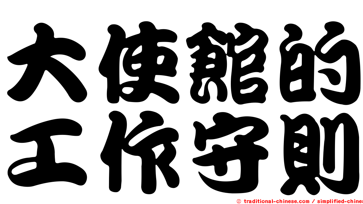 大使館的工作守則