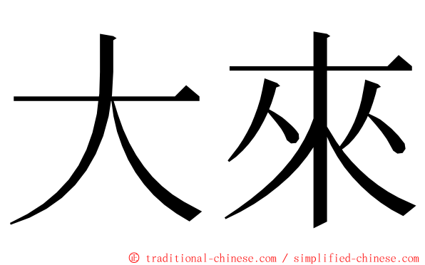 大來 ming font