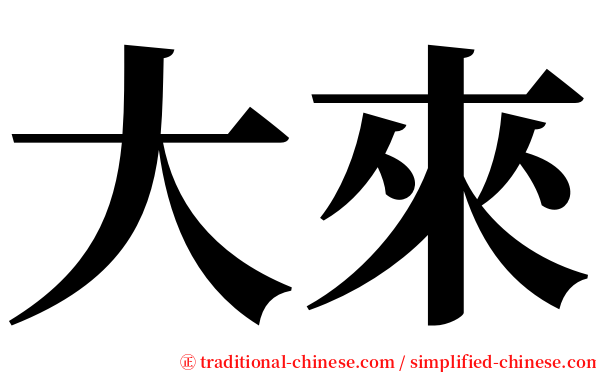 大來 serif font