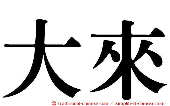 大來
