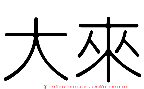 大來