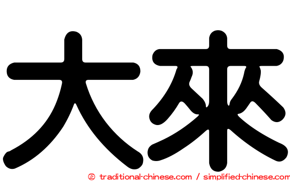 大來