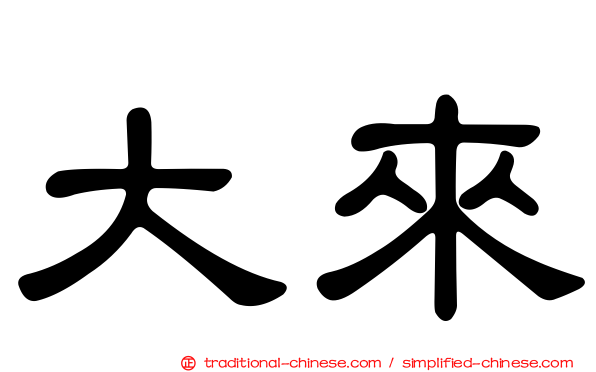 大來