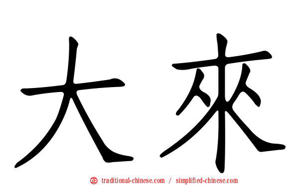 大來