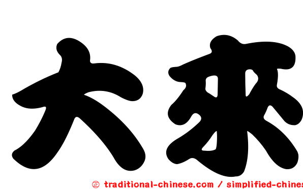 大來
