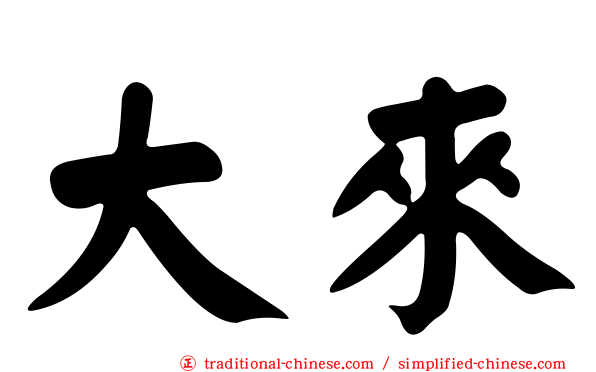 大來