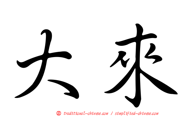 大來