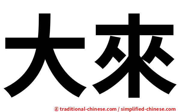 大來