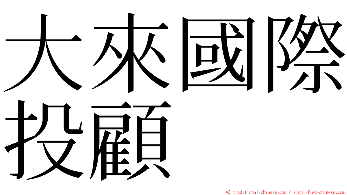 大來國際投顧 ming font