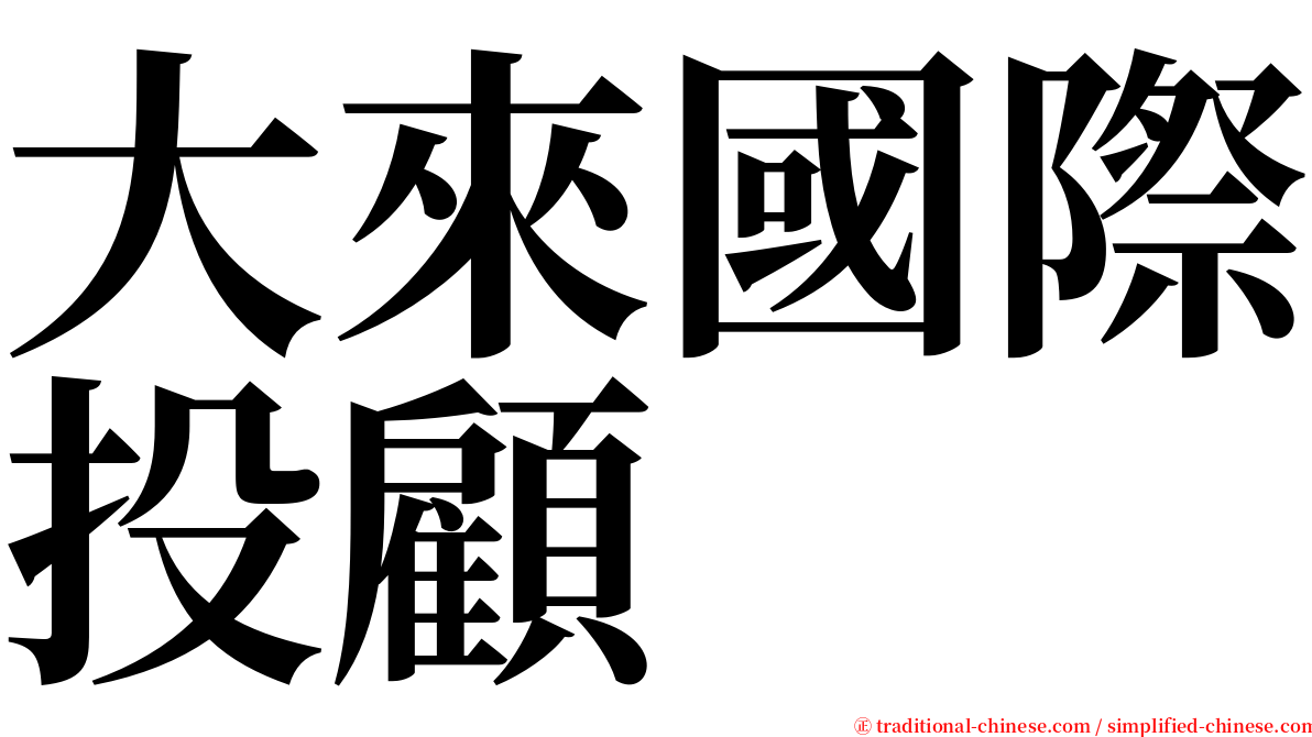大來國際投顧 serif font