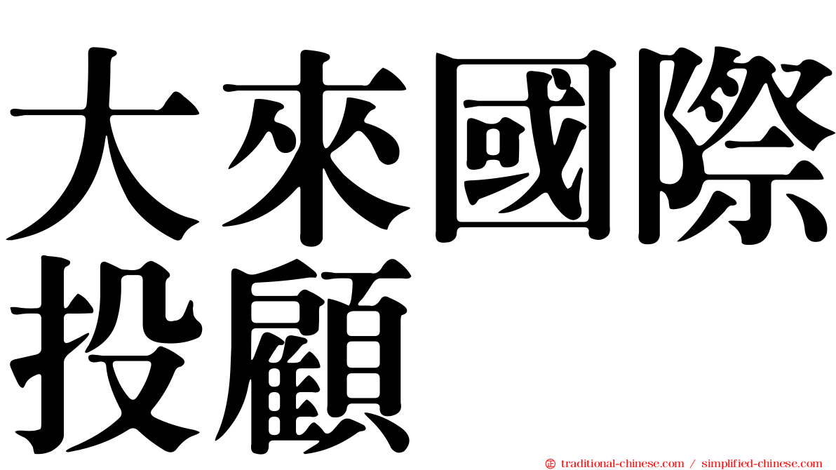 大來國際投顧