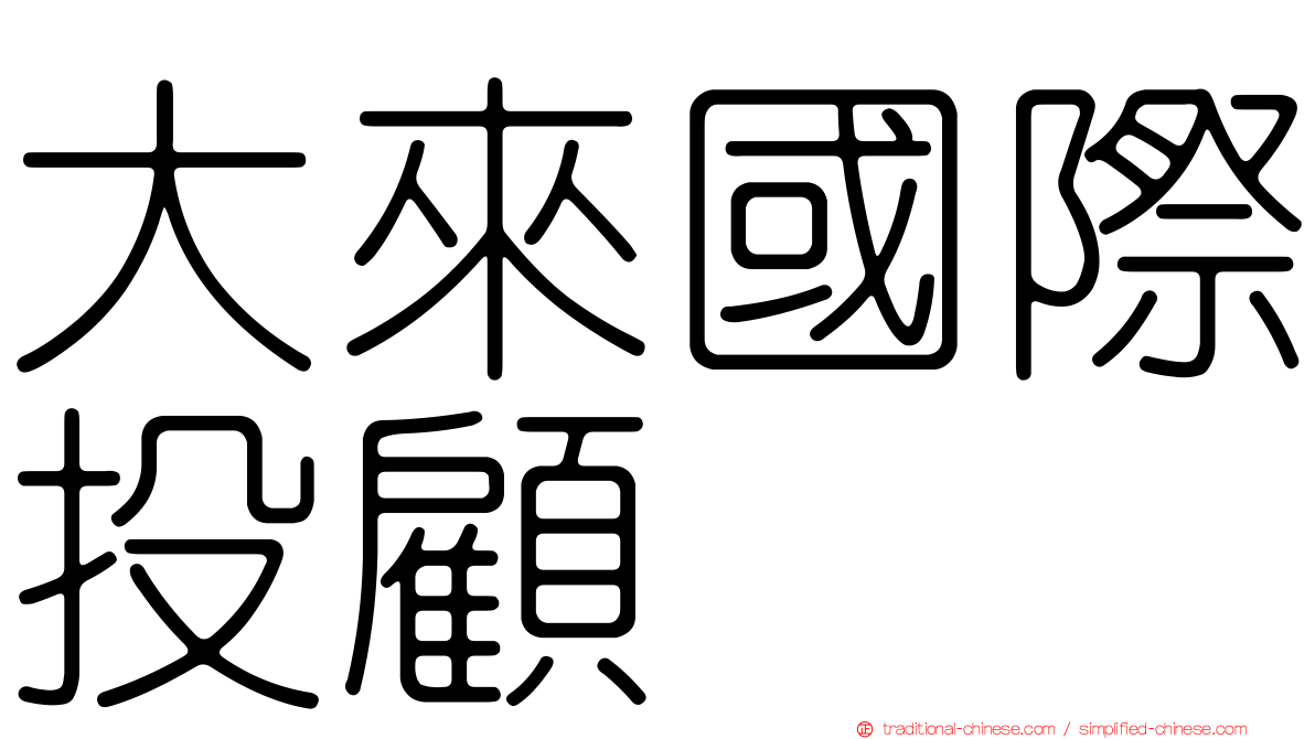 大來國際投顧