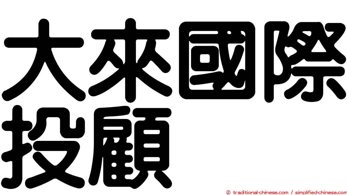 大來國際投顧