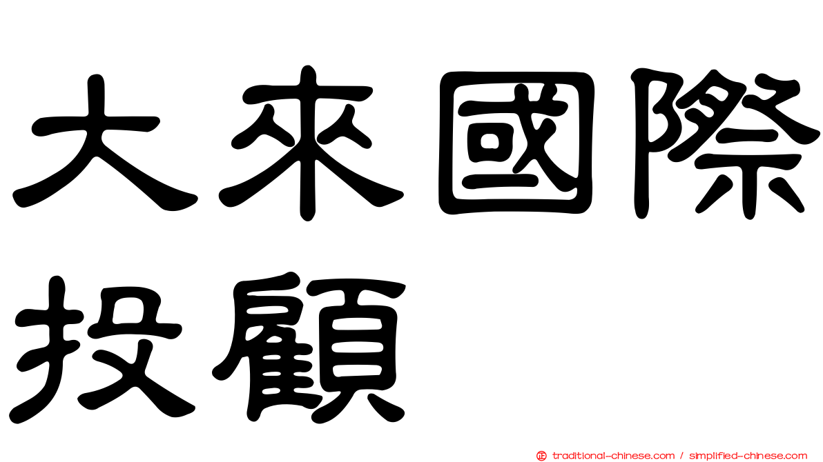 大來國際投顧