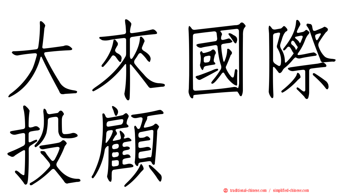 大來國際投顧