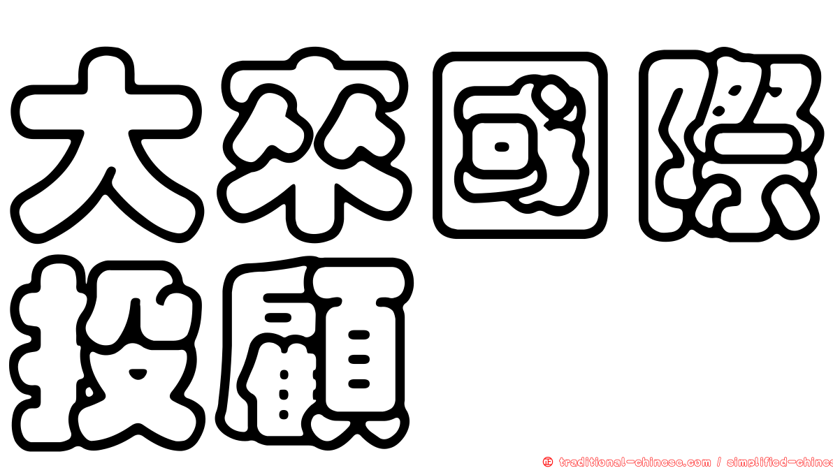 大來國際投顧