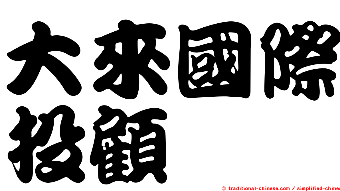 大來國際投顧