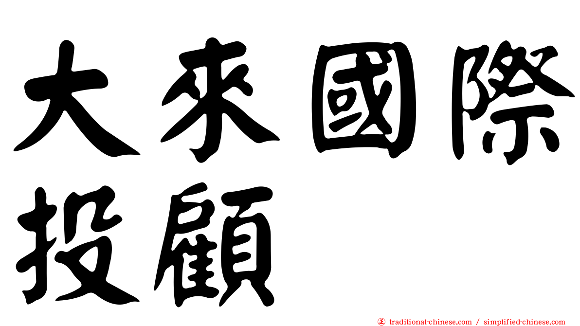 大來國際投顧