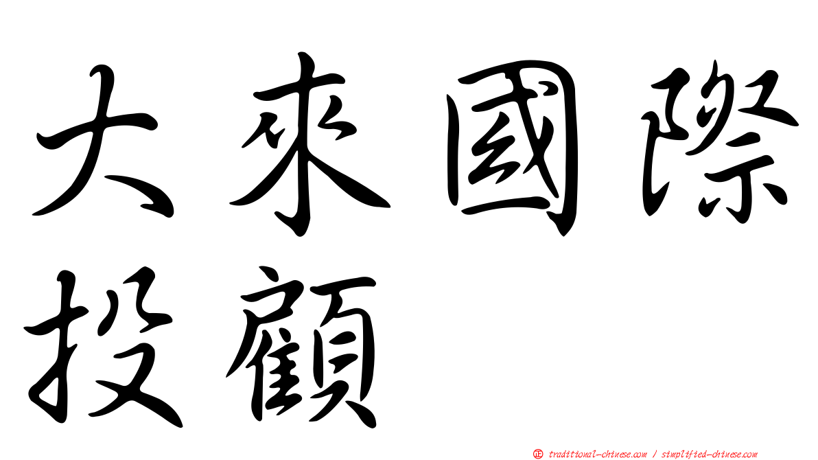 大來國際投顧