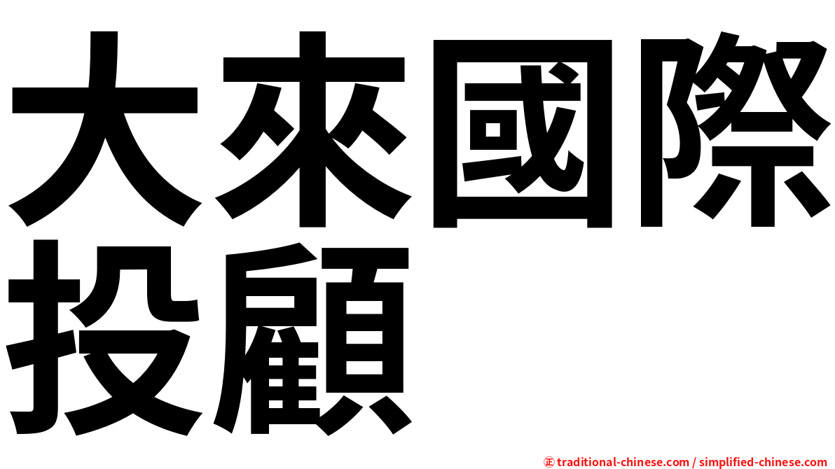 大來國際投顧