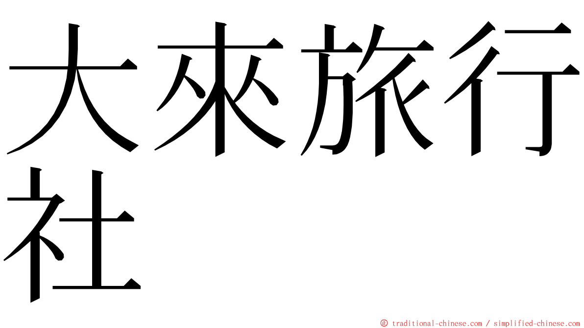 大來旅行社 ming font
