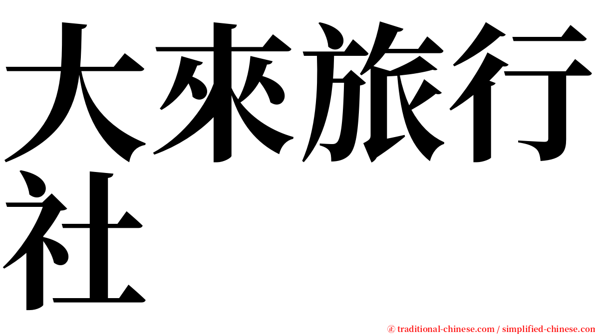 大來旅行社 serif font