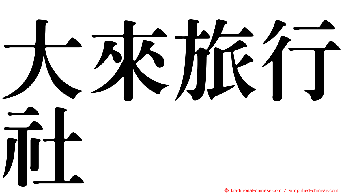 大來旅行社