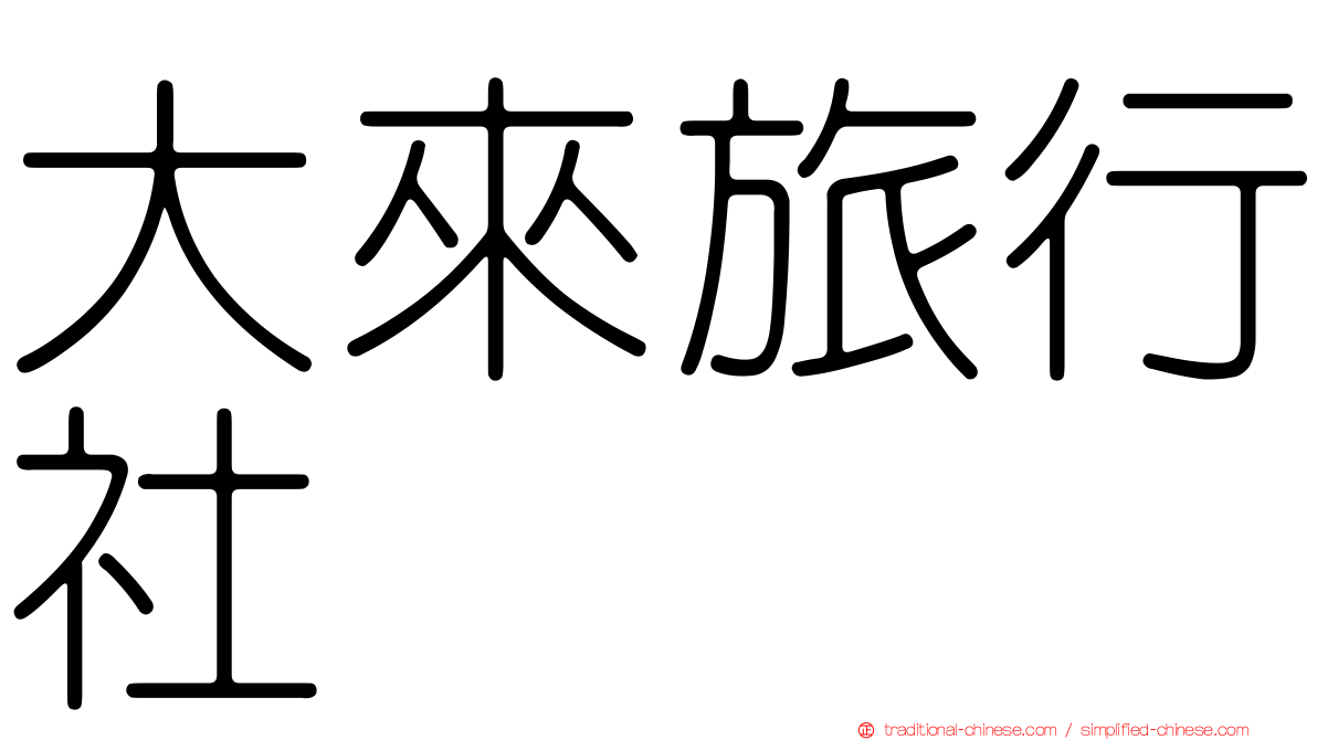 大來旅行社
