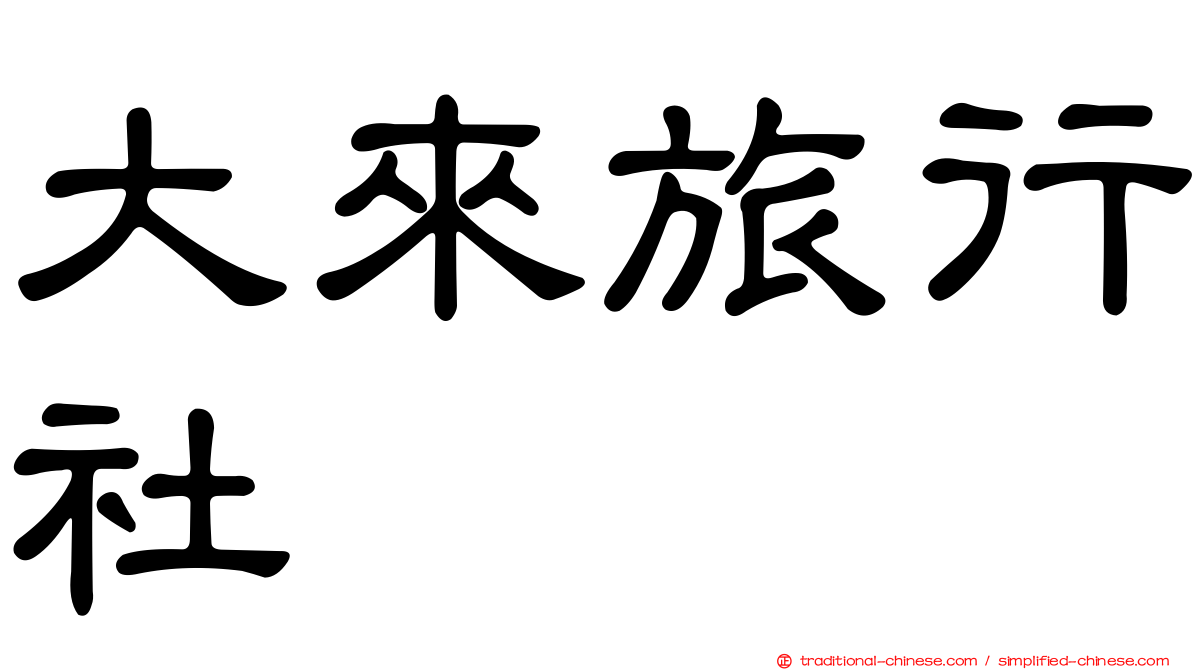大來旅行社