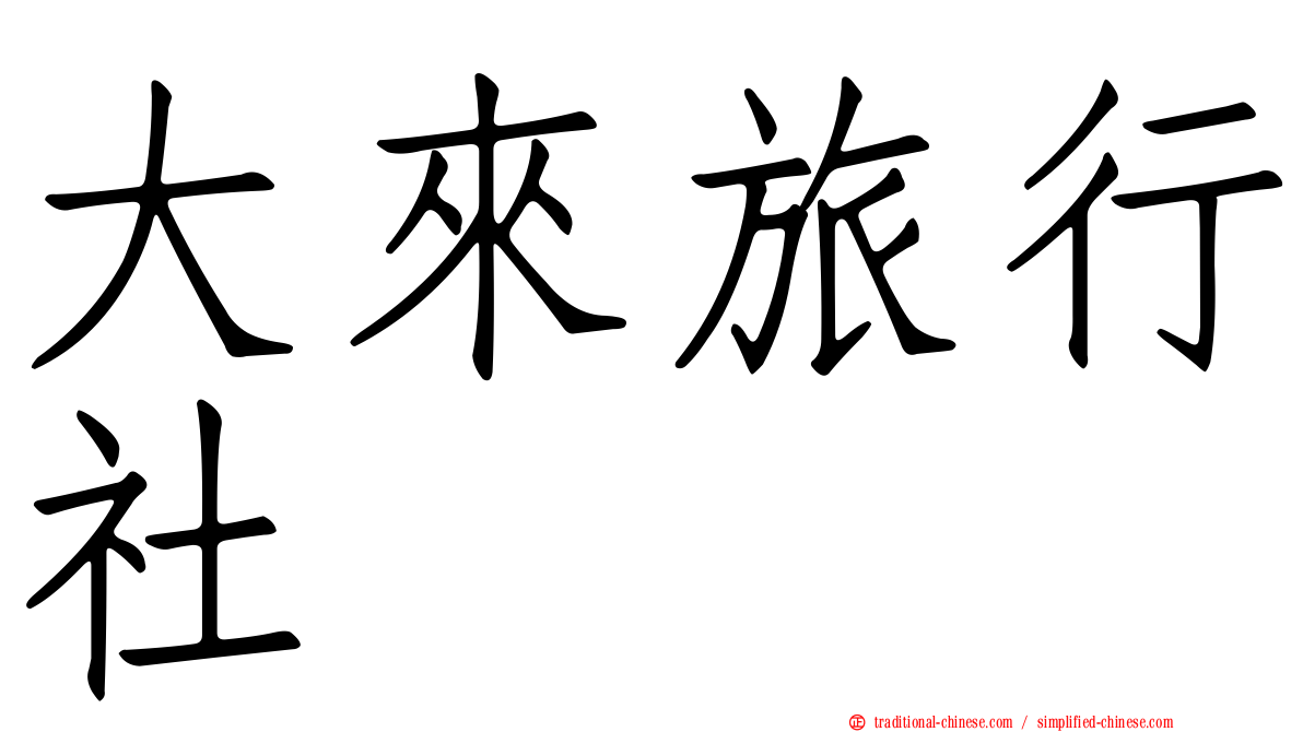 大來旅行社