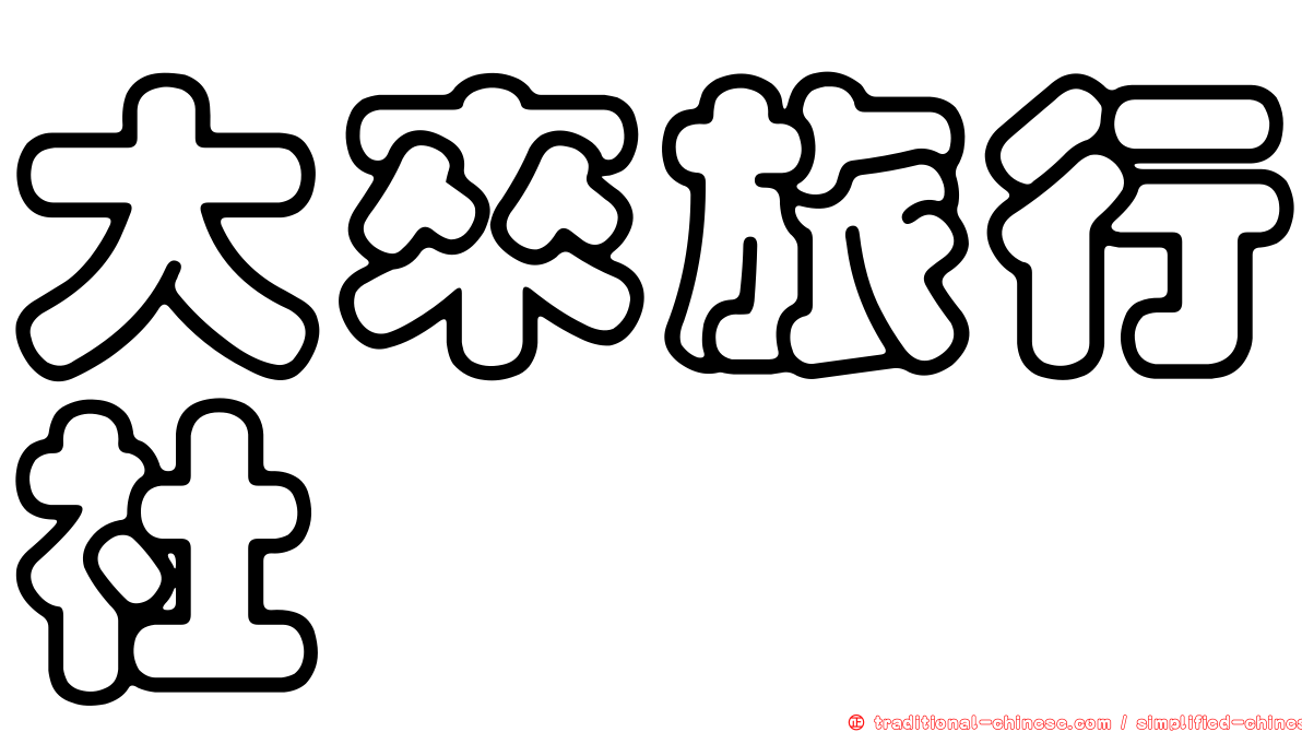 大來旅行社
