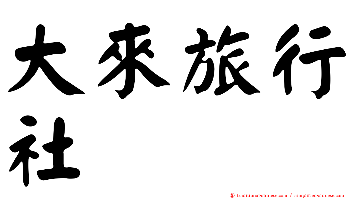 大來旅行社