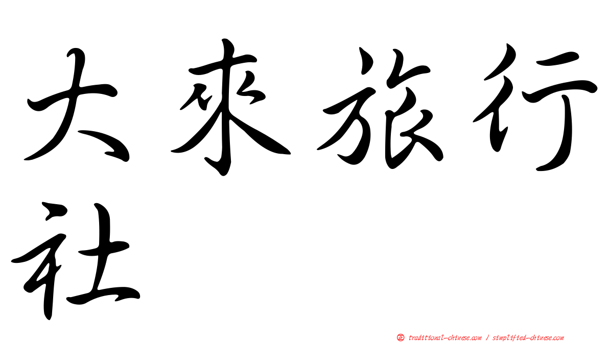 大來旅行社