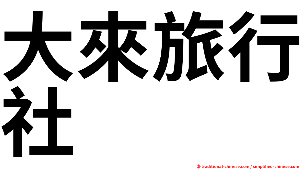 大來旅行社