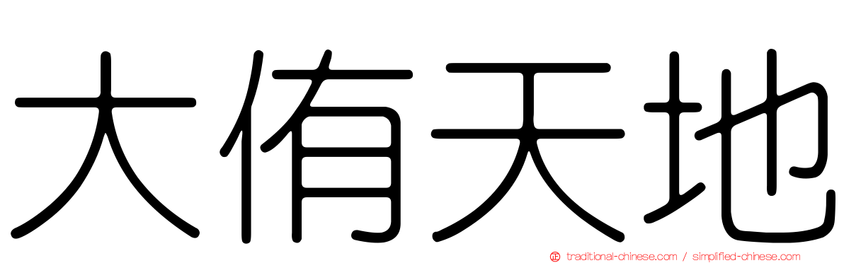 大侑天地