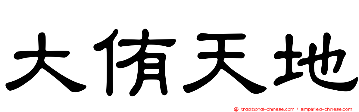 大侑天地