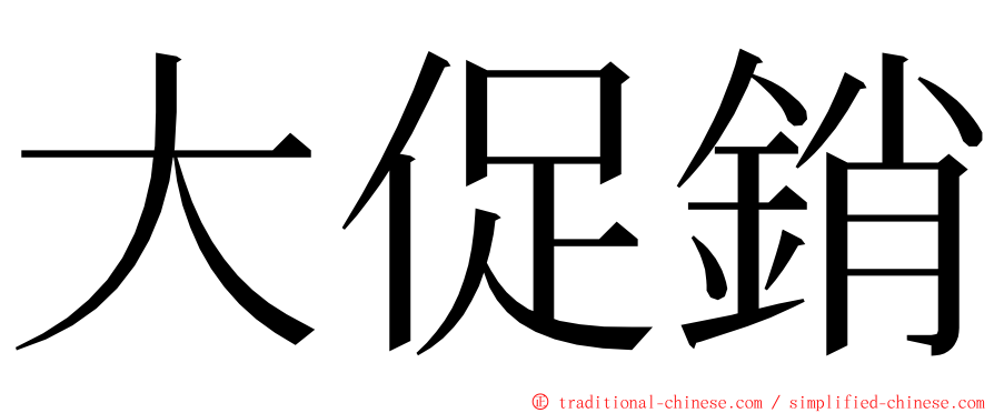大促銷 ming font