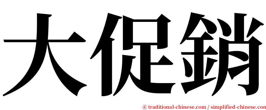 大促銷 serif font