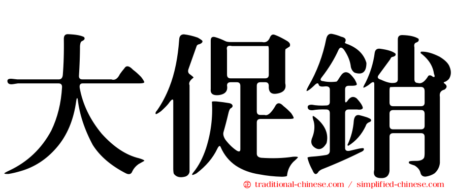 大促銷